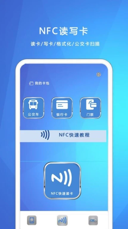 NFC我的钥匙免费版图1