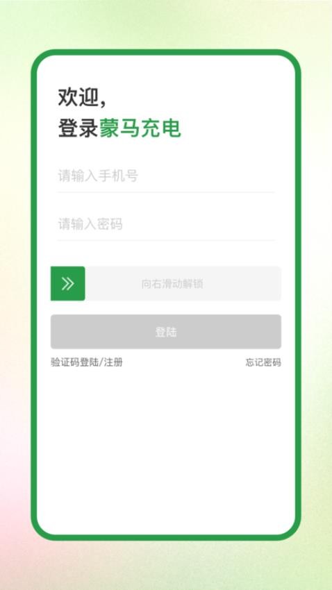 蒙马充电官方版图2