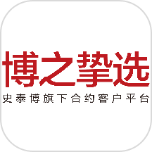 博之挚选软件