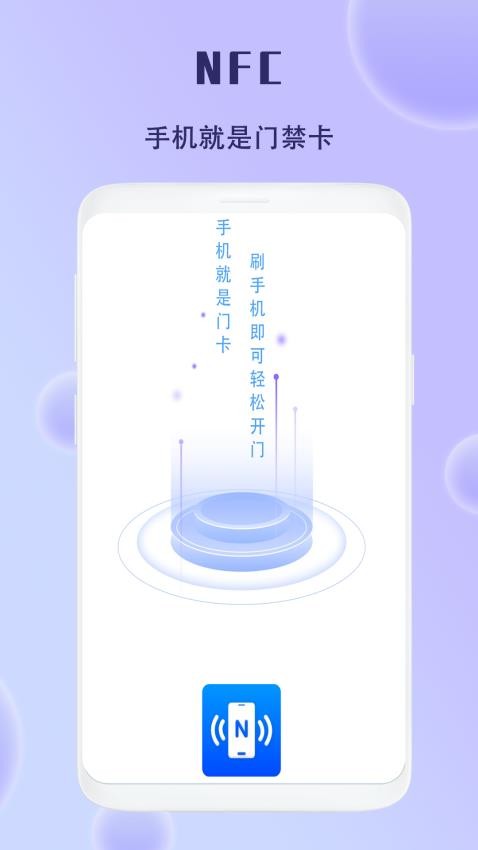 手机智能NFC钥匙免费版图1