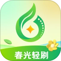 春光轻刷官网版
