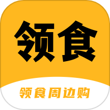 领食周边购app