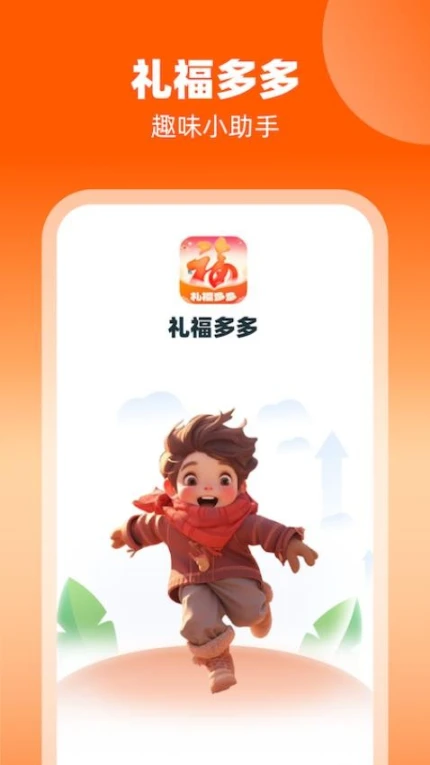 礼福多多软件图3