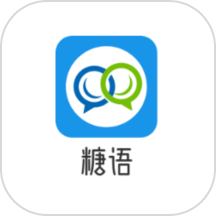 糖语最新版